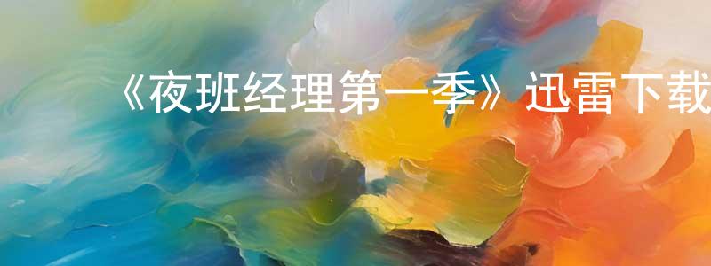 陈金国发布《夜班经理第一季》迅雷下载/在线观看-犯罪历史-美剧天堂